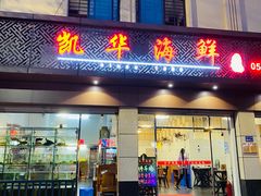 -凯华海鲜火锅·传承三十六年