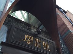 -钟书阁(松江泰晤士小镇店)