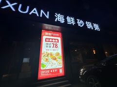 -如轩·海鲜砂锅粥·潮汕菜(海珠店)