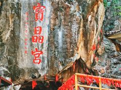 -宝晶宫旅游景区