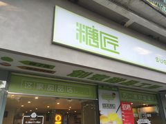 门面-糖匠(垂虹路店)