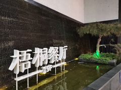 -梧桐餐厅(泉城路店)