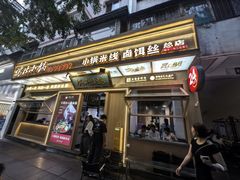 -端仕小锅(文林街店)