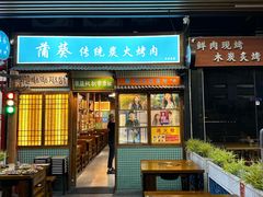-蒲葵传统炭火烤肉(白石龙店)