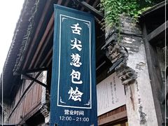 门面-舌尖葱包烩