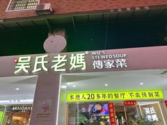 -吴氏老妈·23年家常菜(古城店)
