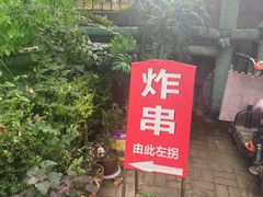 -大学路8号炸串(大学路十四号院店)