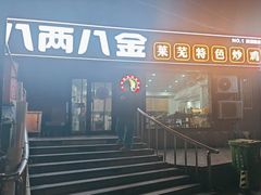 -八两八金·莱芜特色炒鸡(市南漳浦路店)