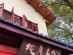 -纯真年代书吧(宝石山店)