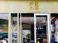 门面-奈雪的茶(赛格店)
