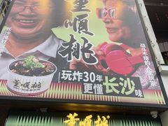 -董顺桃小粒臭豆腐(太平街一店)