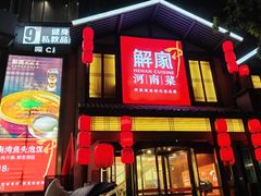 -解家河南菜(金水路店)