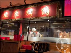 -青年公社烤鸭(宝杨宝龙广场店)