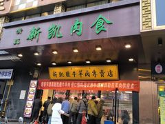 -清真新凯腊牛羊肉专卖店