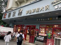 -蛙一刀·麻椒鱼火锅(金仙桥店)