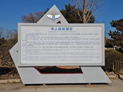 -中国航空博物馆