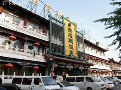 -南来顺饭庄·清真(南菜园店)
