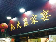 门面-九大簋家宴(晓港湾店)