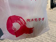 -庆丰包子铺(白塔寺店)
