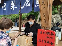 -古北烤梨