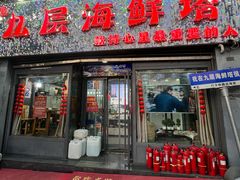 -九层海鲜塔(市南店)