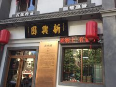 -新兴园饺子馆(北京百子湾店)