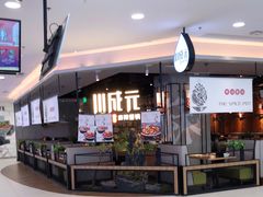 -川成元·麻辣香锅(凯德MALL西直门店)