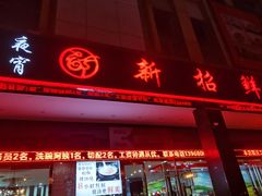 门面-新招鲜(长江路店)