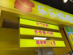 -乐乐姐超级土豆(中关村5号店)