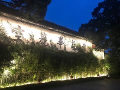 -普陀山雷迪森庄园