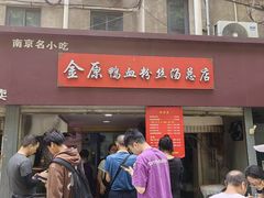 -金原鸭血粉丝汤总店(锁金村店)