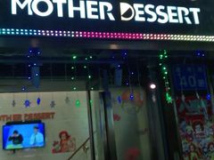 门面-甜心妈妈·榴莲星级糖水(北京路总店)