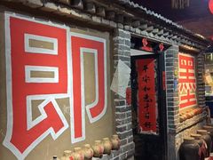 -即墨老公社·海肠捞饭大王(古城店)