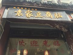 -袁家豆腐