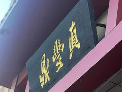 -鼎丰真(四马路店)
