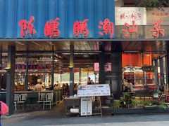 -陈鹏鹏潮汕菜(欢乐海岸 海边景观店)