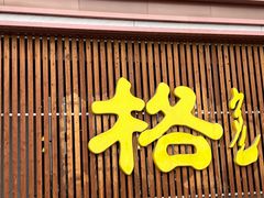 -格日勒阿妈蒙古厨房(新华广场店)