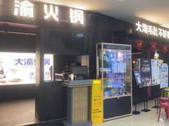 -大渝火锅(苏州西城永捷店)