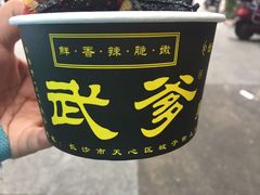 -武爹臭豆腐(坡子街店)