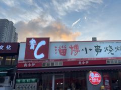 -鲁C·尚小炉·淄博烧烤(市北店)