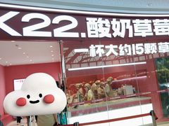 -K22.酸奶草莓(烟台芝罘店)