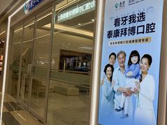 -泰康拜博口腔(松江印象城臻尔店)