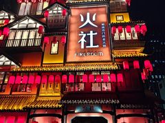 -火社火锅(裕华万达店)