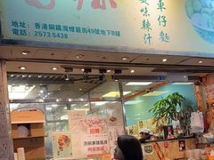 -新记车仔面