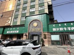 -额尔敦传统涮(公园西路店)