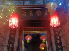 -杨家埠民间艺术大观园