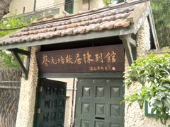 -上海蔡元培故居陈列馆