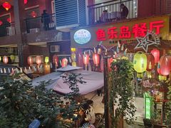 -鱼乐岛餐厅·户外花园主题餐厅