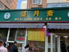 -盛月斋(大王庄店)