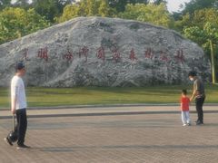 -上海海湾国家森林公园